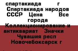 12.1) спартакиада : 1986 г - IX Спартакиада народов СССР › Цена ­ 49 - Все города Коллекционирование и антиквариат » Значки   . Чувашия респ.,Новочебоксарск г.